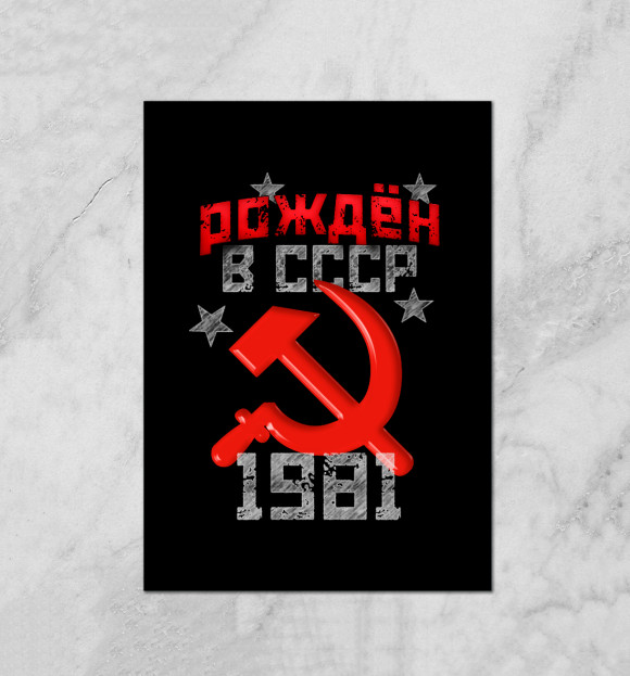 Плакат с изображением Рожден в СССР 1981 цвета Белый