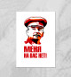 Плакат Сталин Меня на вас нет