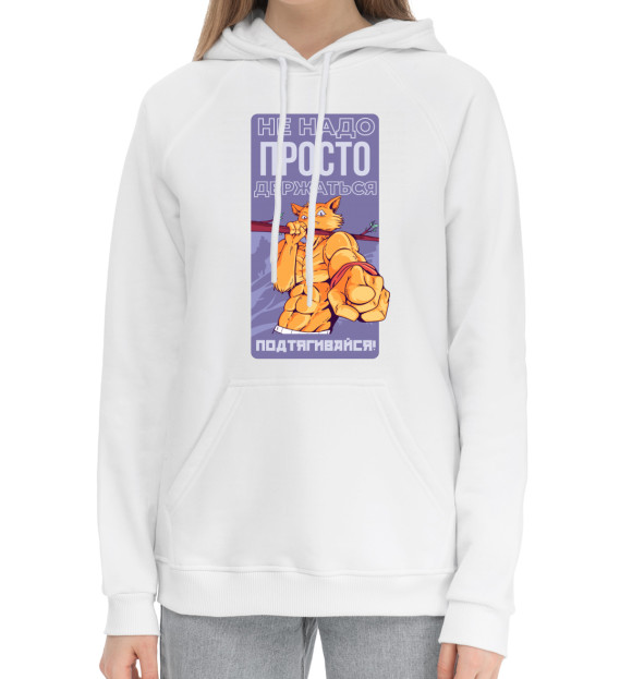 Женский хлопковый худи с притом Мотивирующий котик цвета Белый Женский хлопковый худи с изображением Мотивирующий котик цвета Белый