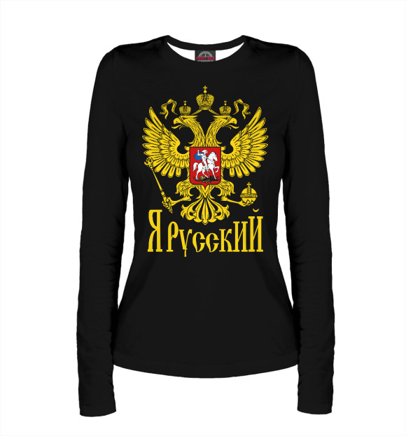 Женский лонгслив с изображением Я Русский цвета Белый