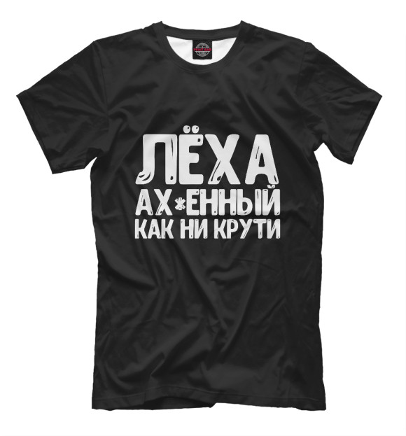 Футболка для мальчиков с изображением Леха крутой как ни крути цвета Белый