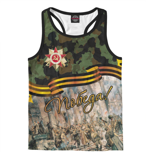 

Майки борцовки Print Bar, Белый, Победа!