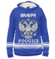 Мужское худи ВАЛЕРА sport russia collection