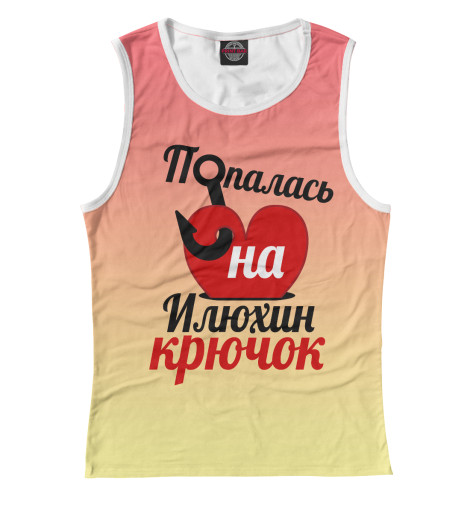 

Майки Print Bar, Белый, Попалась на Илюхин крючок