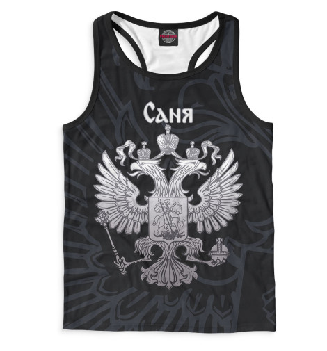 

Майки борцовки Print Bar, Белый, Саня