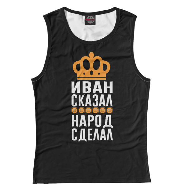 Майка для девочки с изображением Иван сказал - народ сделал цвета Белый