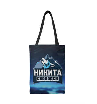 Никита свободен