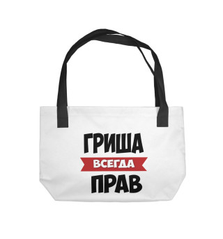 Гриша всегда прав