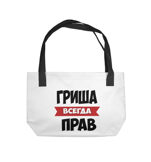 Пляжная сумка с изображением Гриша всегда прав цвета 