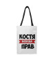 Костя всегда прав