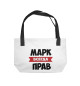 Марк всегда прав