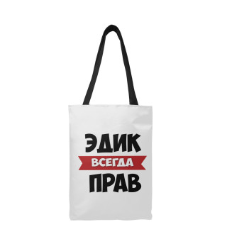 Эдик всегда прав