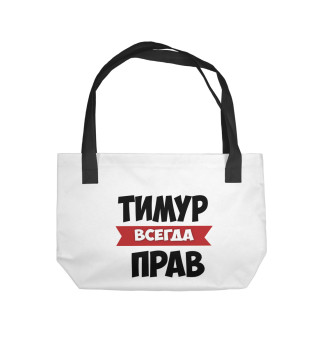 Тимур всегда прав
