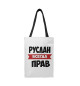 Руслан всегда прав