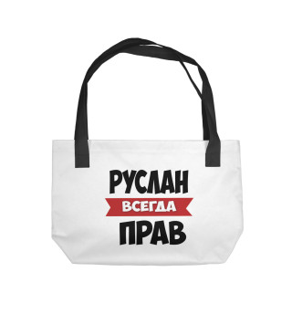 Руслан всегда прав