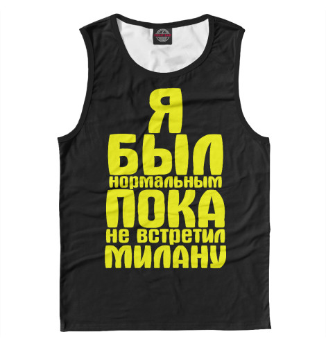 

Майки Print Bar, Белый, Пока не встретил Милану