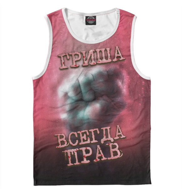 Мужская майка с изображением Гриша всегда прав цвета Белый