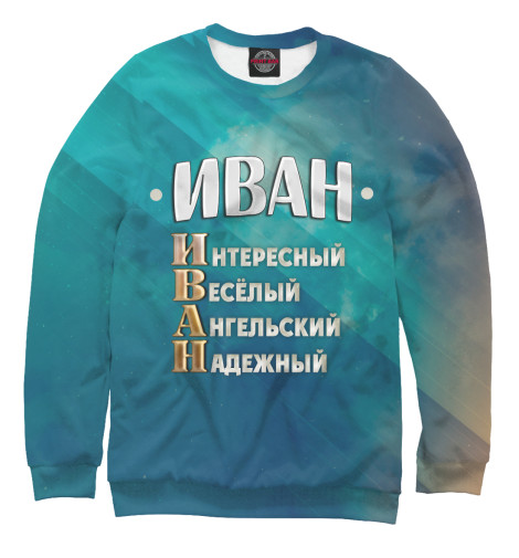 

Свитшоты Print Bar, Белый, Комплименты Иван