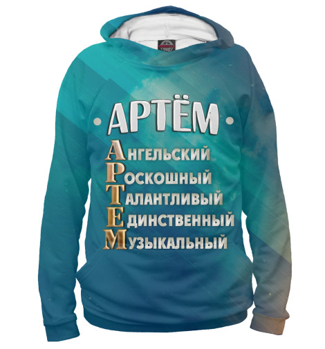 

Худи Print Bar, Белый, Комплименты Артем
