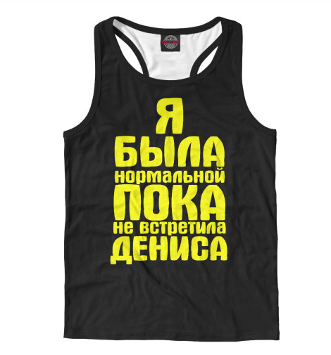 

Майки борцовки Print Bar, Белый, Пока не встретила Дениса