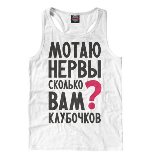 

Майки борцовки Print Bar, Белый, Мотаю нервы