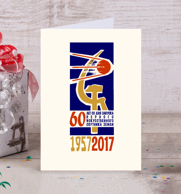 Открытка с изображением 60 лет Первому спутнику цвета Белый
