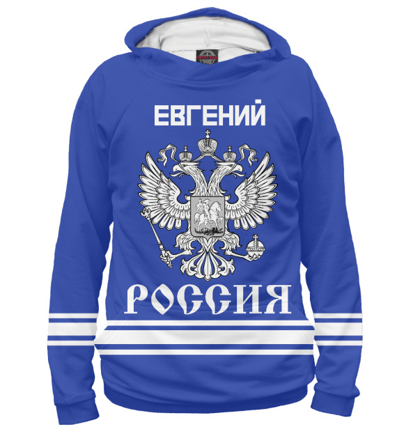 Мужское худи с изображением ЕВГЕНИЙ sport russia collection цвета Белый
