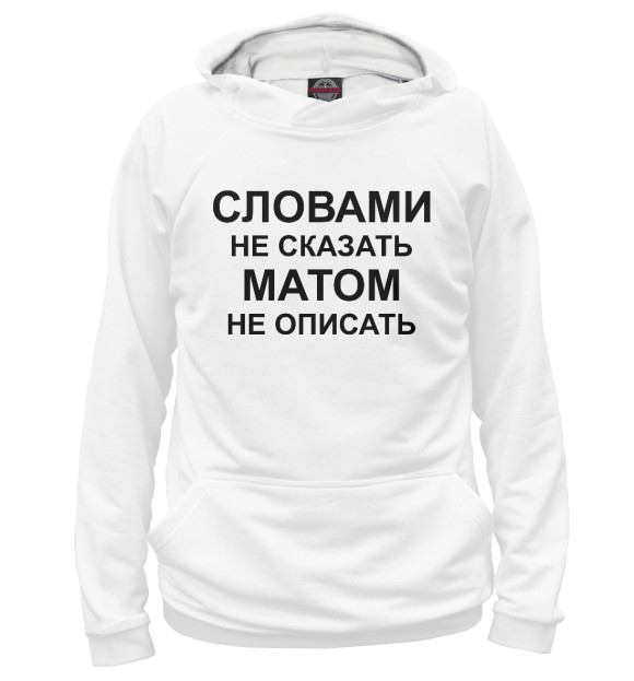 Женское худи с изображением Словами не сказать цвета Белый