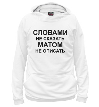 Словами не сказать