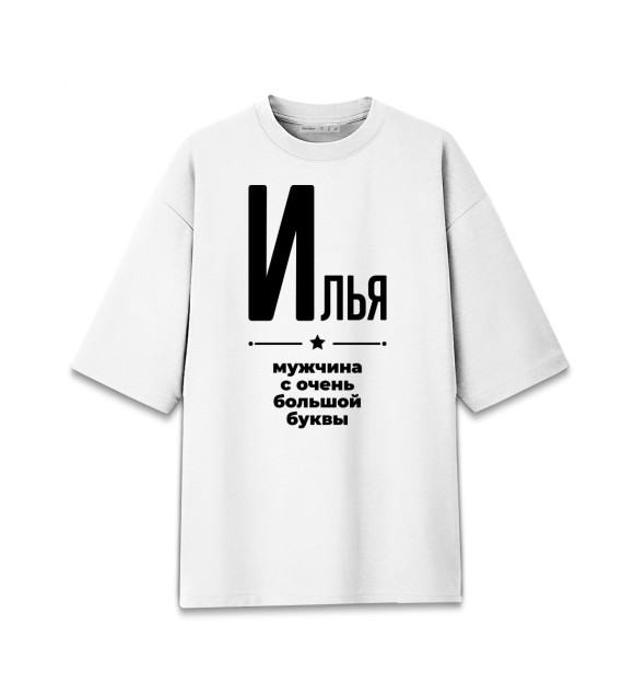 Мужская футболка оверсайз с изображением Илья с очень большой буквы цвета Белый
