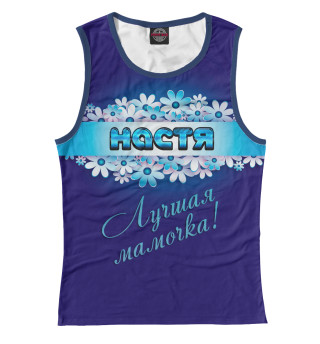 Лучшая мамочка Настя