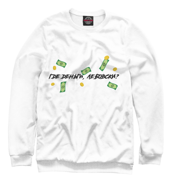 Мужской свитшот с изображением Где деньги Лебовски цвета Белый