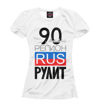Женская футболка 90 - Московская область
