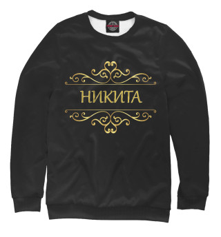 Никита