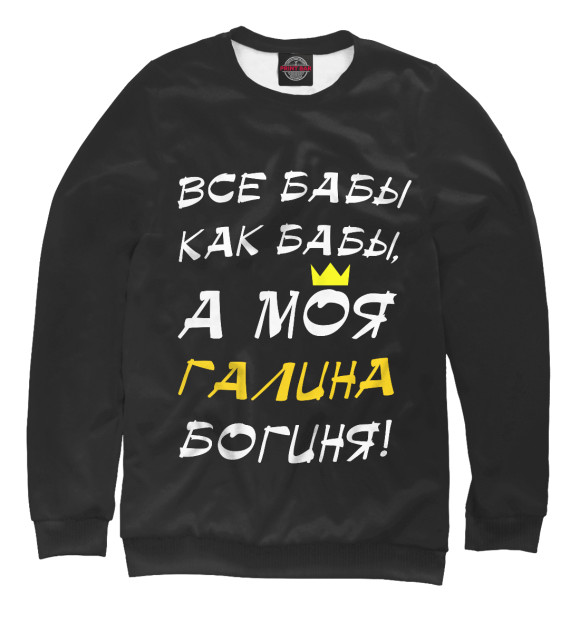 Свитшот для девочек с изображением Галина - богиня! цвета Белый