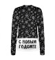 Женский лонгслив С Новым Годом!!!