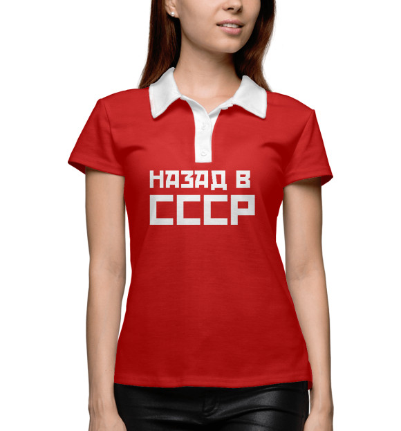 Женское поло с изображением Назад в СССР цвета Белый