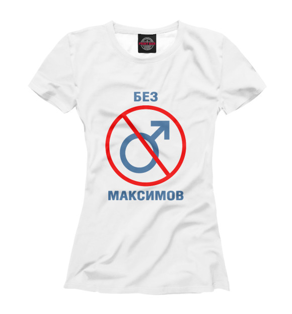Женская футболка с изображением Без Максимов! цвета Белый
