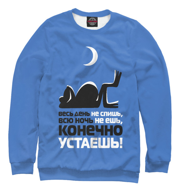 Мужской свитшот с изображением ...КОНЕЧНО УСТАЕШЬ цвета Белый