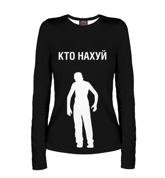 Женский лонгслив с притом Кто нахуй цвета Белый Женский лонгслив с изображением Кто нахуй цвета Белый