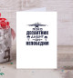 Открытка Десантник непобедим