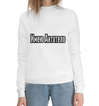 Имею антитело
