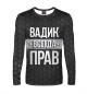 Мужской лонгслив Вадик всегда прав
