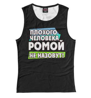 Ромой не назовут