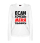 Женский лонгслив Если хочешь меня улыбнись