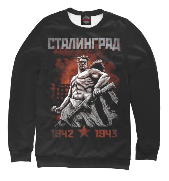 Мужской свитшот с изображением Сталинград 1943 цвета Белый