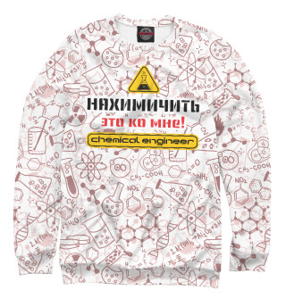 Нахимичить - это ко мне!