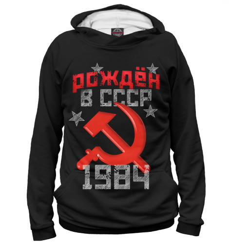 

Худи Print Bar, Белый, Рожден в СССР 1984
