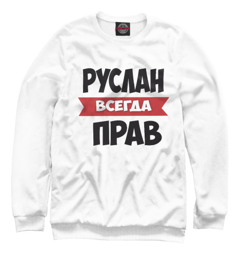 

Свитшоты Print Bar, Белый, Руслан всегда прав