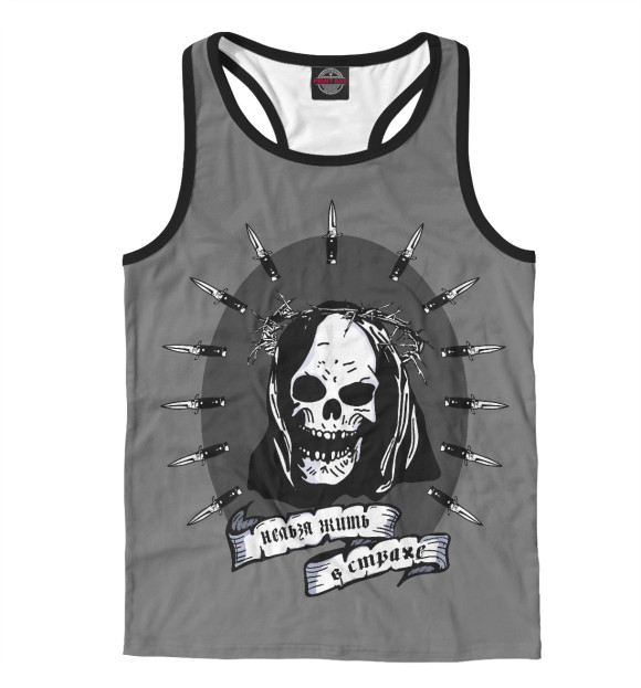 Мужская майка-борцовка с изображением Нельзя жить в страхе цвета Белый